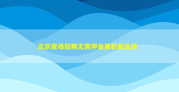 桂林酒吧招聘